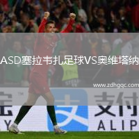 ASD塞拉韋扎足球VS奧維塔納