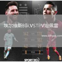 埃爾維斯B隊VSTPV坦佩雷