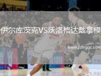 伊爾庫茨克VS沃洛格達(dá)戴拿模