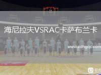 海尼拉夫VSRAC卡薩布蘭卡