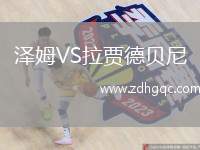 澤姆VS拉賈德貝尼
