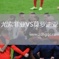 尤索非亞VS莫羅迪亞