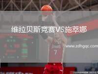 維拉貝斯競賽VS施萃娜