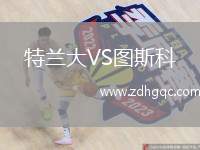特蘭大VS圖斯科