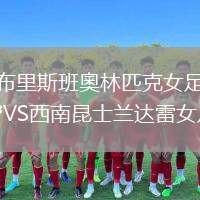 布里斯班奧林匹克女足VS西南昆士蘭達(dá)雷女足