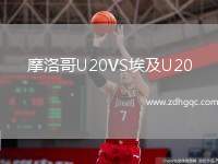 摩洛哥U20VS埃及U20