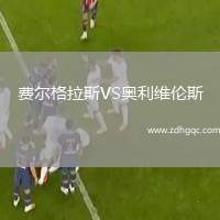 費爾格拉斯VS奧利維倫斯