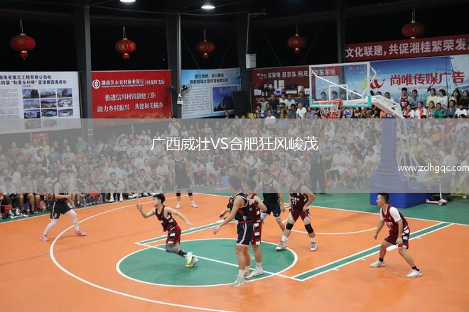 廣西威壯VS合肥狂風(fēng)峻茂