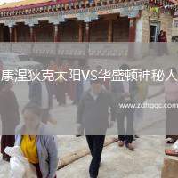 康涅狄克太陽VS華盛頓神秘人