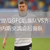 安提瓜GFC后備隊VS齊奧內(nèi)斯交流會后備隊