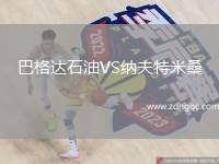 巴格達(dá)石油VS納夫特米桑