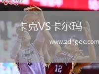 卡克VS卡爾瑪
