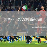 阿蘭亞士邦VS貝西克塔斯