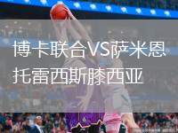 博卡聯(lián)合VS薩米恩托雷西斯膝西亞