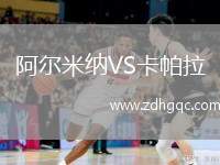 阿爾米納VS卡帕拉