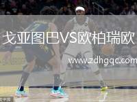 戈亞圖巴VS歐柏瑞歐