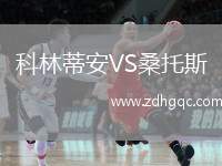 科林蒂安VS桑托斯