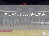 阿費(fèi)查爾丁VS雷克雅未克