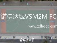 諾伊達(dá)城VSM2M FC