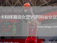 卡利體育會女足VS阿利安女足