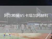 阿爾賴揚(yáng)VS卡塔爾阿赫利