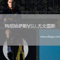 特徹哈薩斯VSU.尤文圖斯