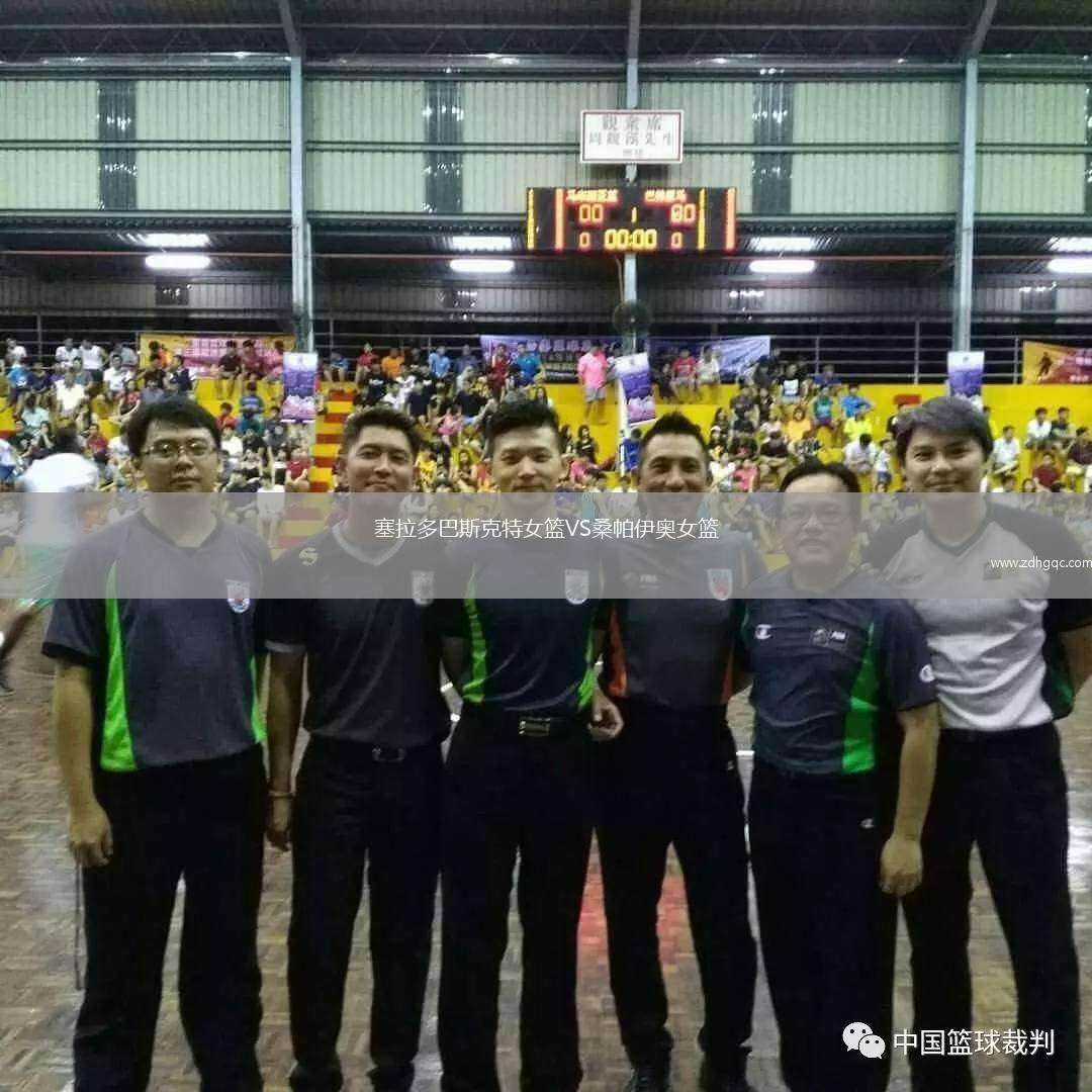 塞拉多巴斯克特女籃VS桑帕伊奧女籃