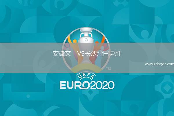 安徽文一VS長沙灣田勇勝