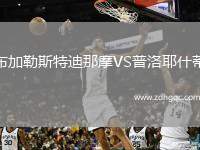 布加勒斯特迪那摩VS普洛耶什蒂