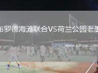 布羅德海灘聯(lián)合VS荷蘭公園老鷹