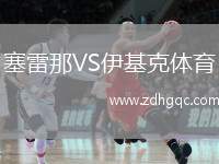 塞雷那VS伊基克體育
