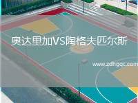 奧達(dá)里加VS陶格夫匹爾斯