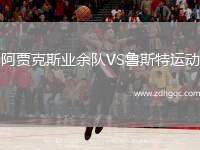 阿賈克斯業(yè)余隊VS魯斯特運動