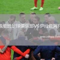 佩里班足球俱樂部VS伊拉普阿托