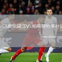 UKS奧爾塔澤VS帕蒂贊特萊什諾