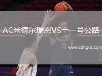 AC米德?tīng)柸鸲鱒S十一號(hào)公路