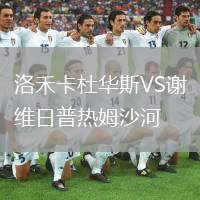 洛禾卡杜華斯VS謝維日普熱姆沙河