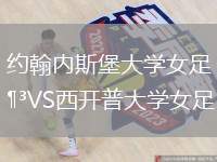 約翰內(nèi)斯堡大學(xué)女足VS西開普大學(xué)女足