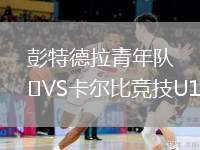 彭特德拉青年隊VS卡爾比競技U19