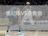 雷尼斯VS查魯雷