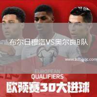 布爾日穆洛VS奧爾良B隊