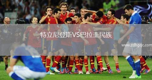 特立尼登斯VS巴拉圭民族