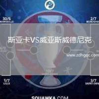 斯亞卡VS威亞斯威德尼克