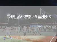 沙瑞拉VS費羅維里亞ES