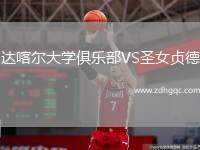 達喀爾大學(xué)俱樂部VS圣女貞德