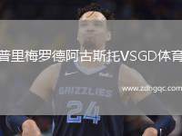普里梅羅德阿古斯托VSGD體育