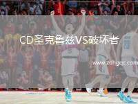 CD圣克魯茲VS破壞者