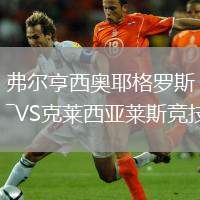 弗爾亨西奧耶格羅斯VS克萊西亞萊斯競技
