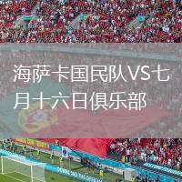 海薩卡國民隊VS七月十六日俱樂部