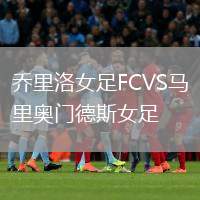 喬里洛女足FCVS馬里奧門德斯女足